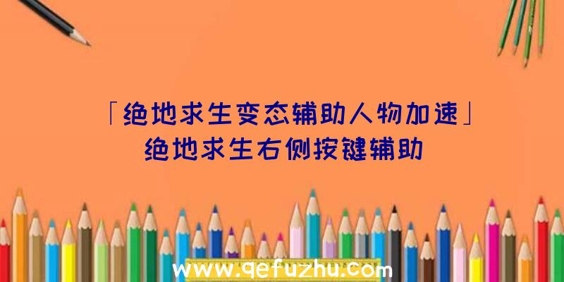 「绝地求生变态辅助人物加速」|绝地求生右侧按键辅助